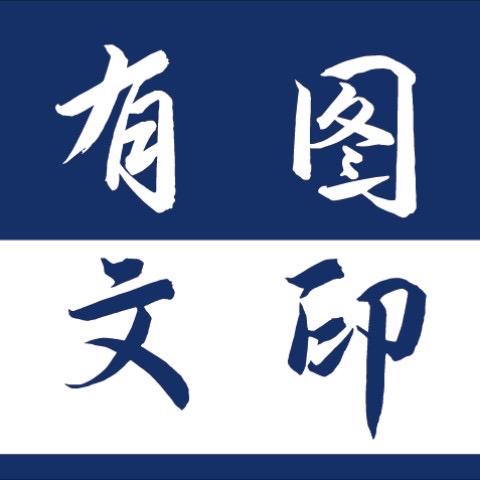 有图文印