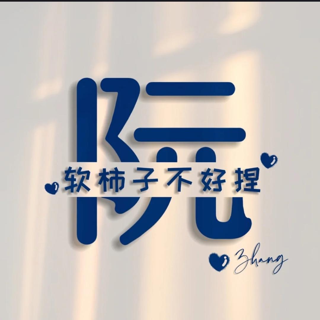 小阮喵