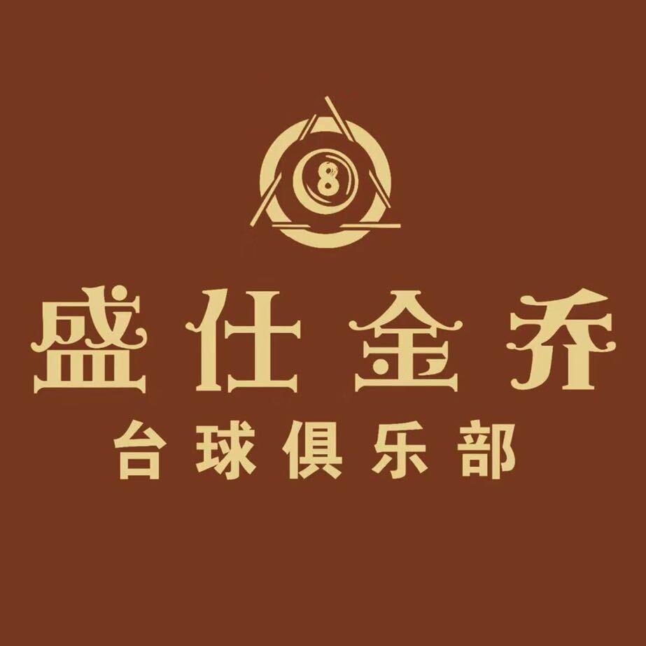 加格达奇盛仕金乔台球俱乐部