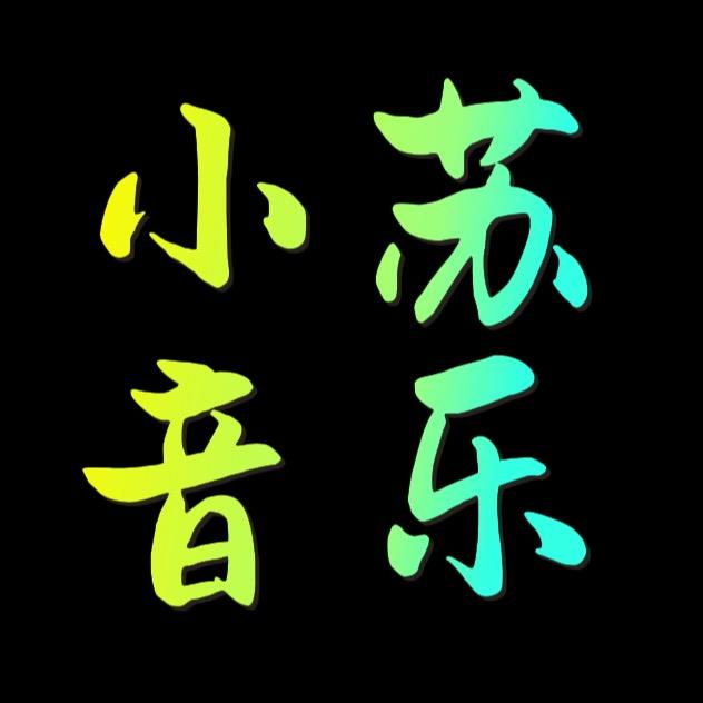 小苏音乐🎵