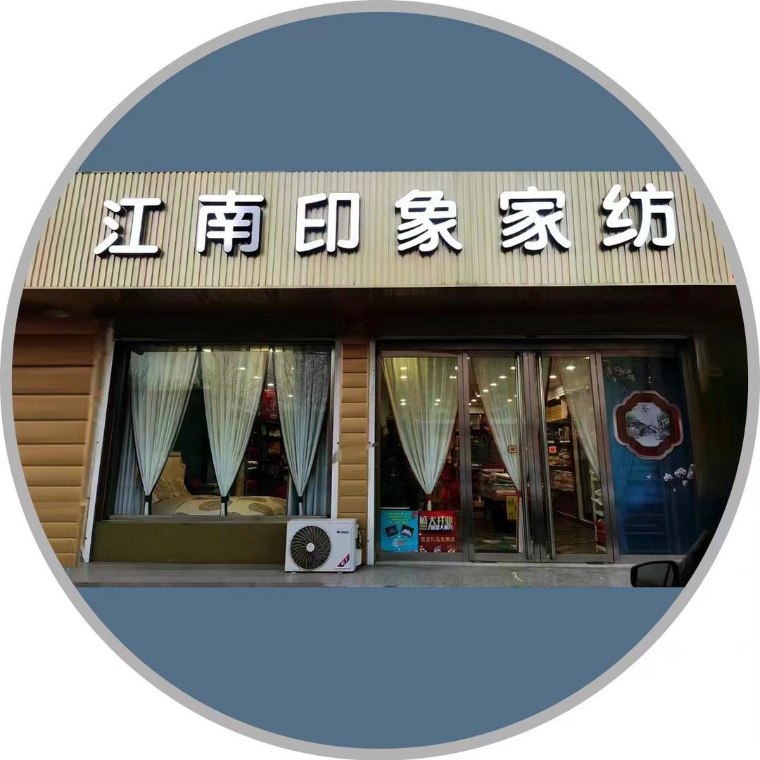 闻喜江南印象家纺