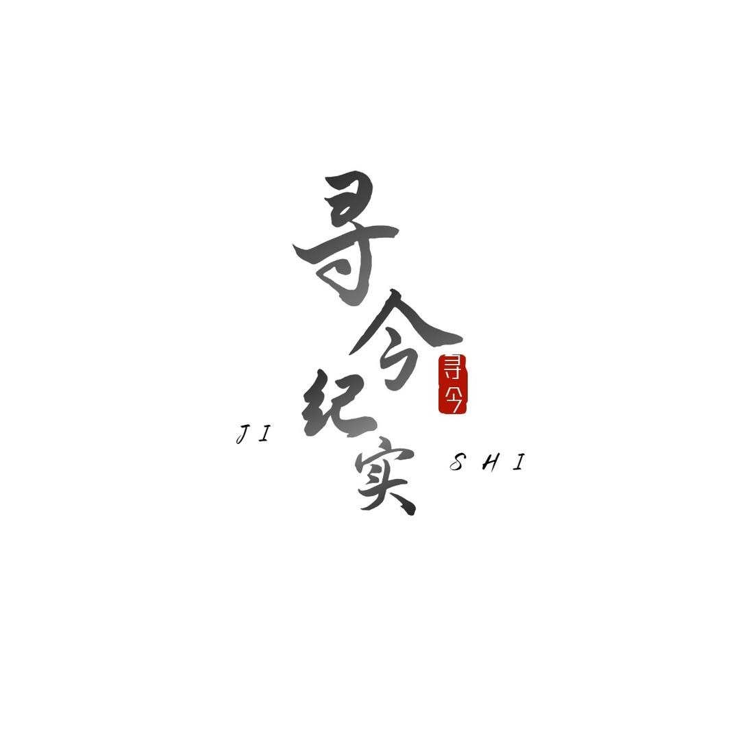 寻今纪实