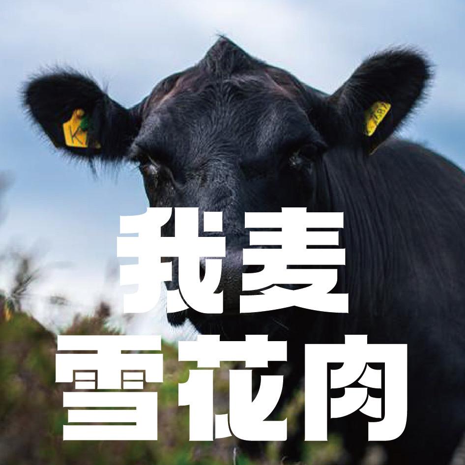 每日鲜牛羊肉～实时卖肉
