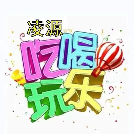 凌源团购攻略