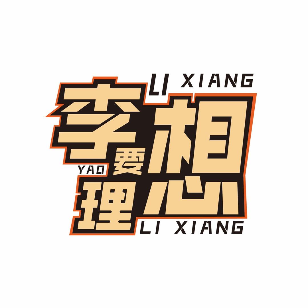 李想要理想