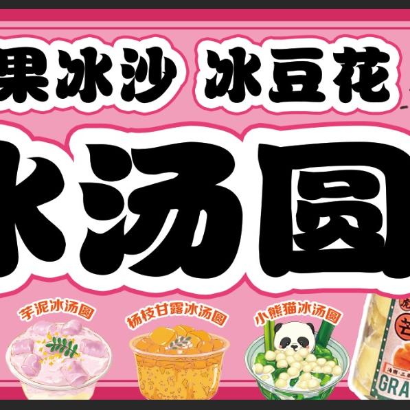 日照市东港区荔枝甜品店（个体工商户）