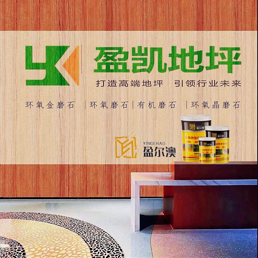 环氧水磨石施工-盈尔澳