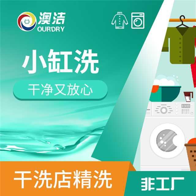 澳洁国际洗衣（新城之星店）