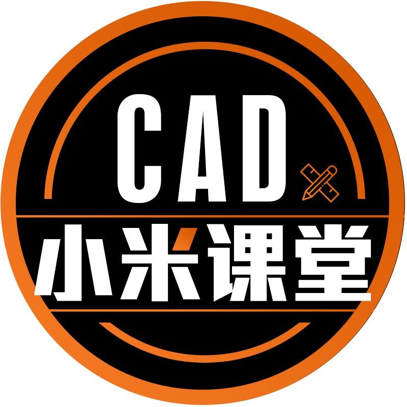 CAD小米课堂