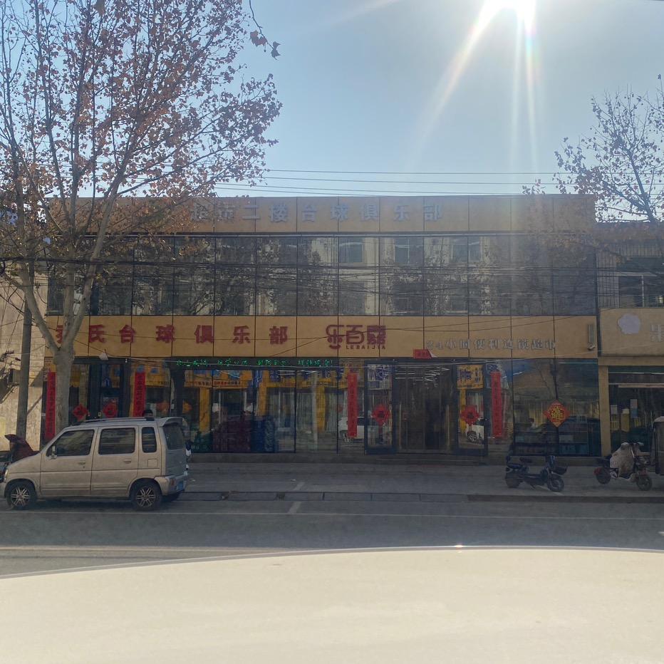 乐百嘉24小时超市