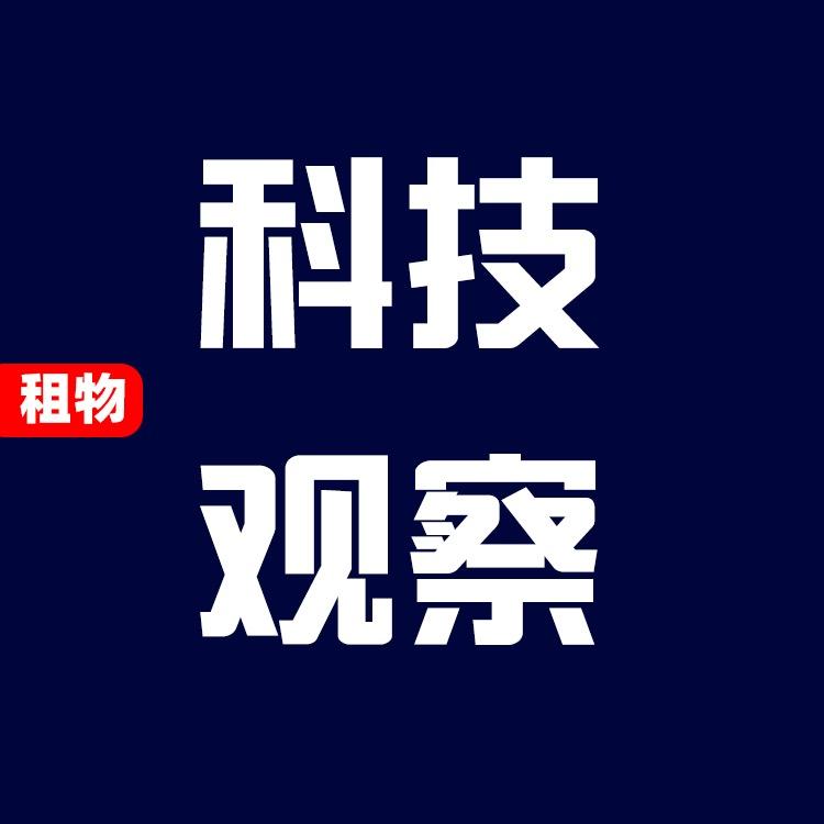 租物科技观察