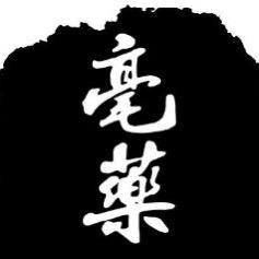 亳药人