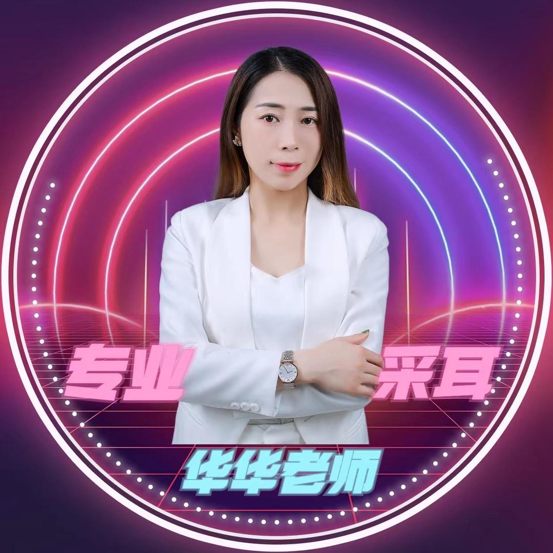 采耳华华老师