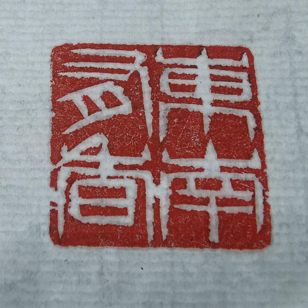东南有香老号