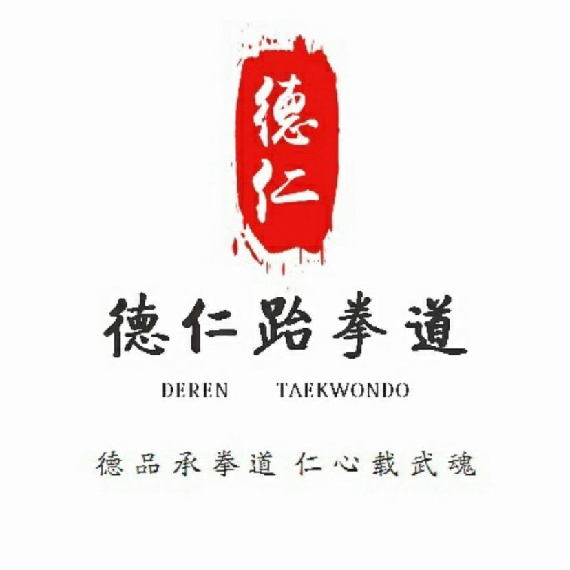 鹿邑县德仁跆拳道俱乐部