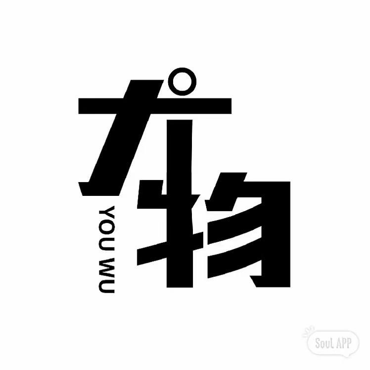 尤物