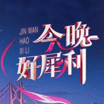 今晚好犀利9月13日19点最美妲己重现