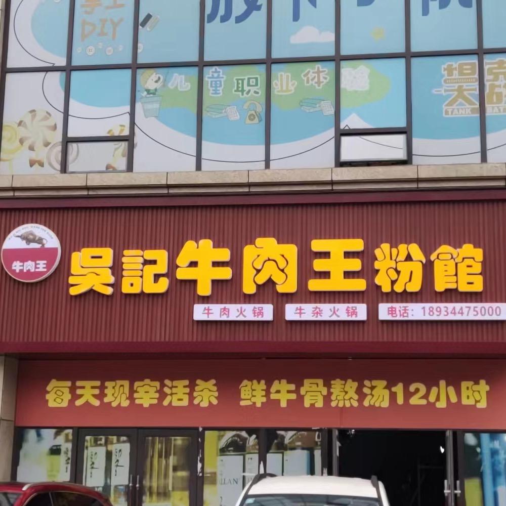 铜仁吳記牛肉王粉館