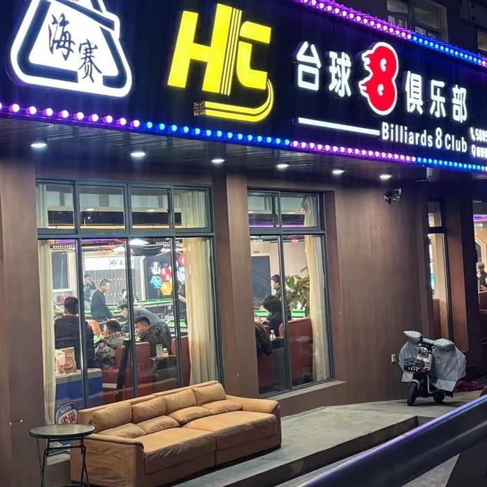 海赛台球俱乐部
