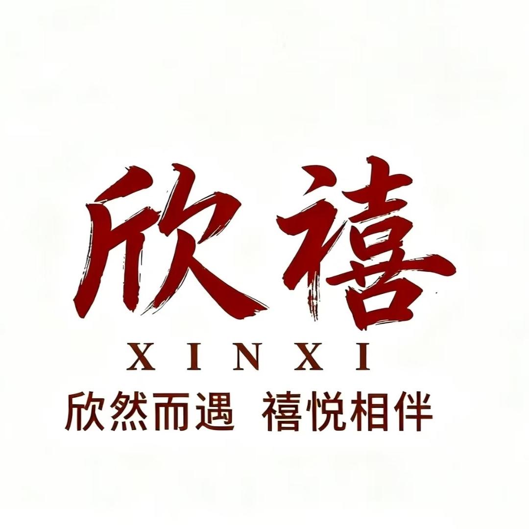 欣禧饰品