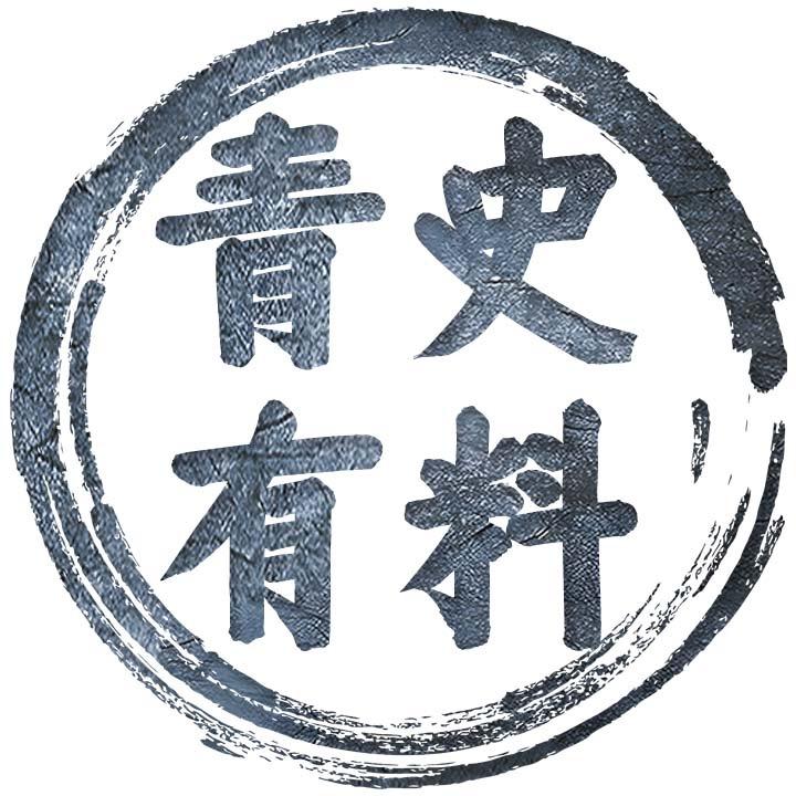 青史有料