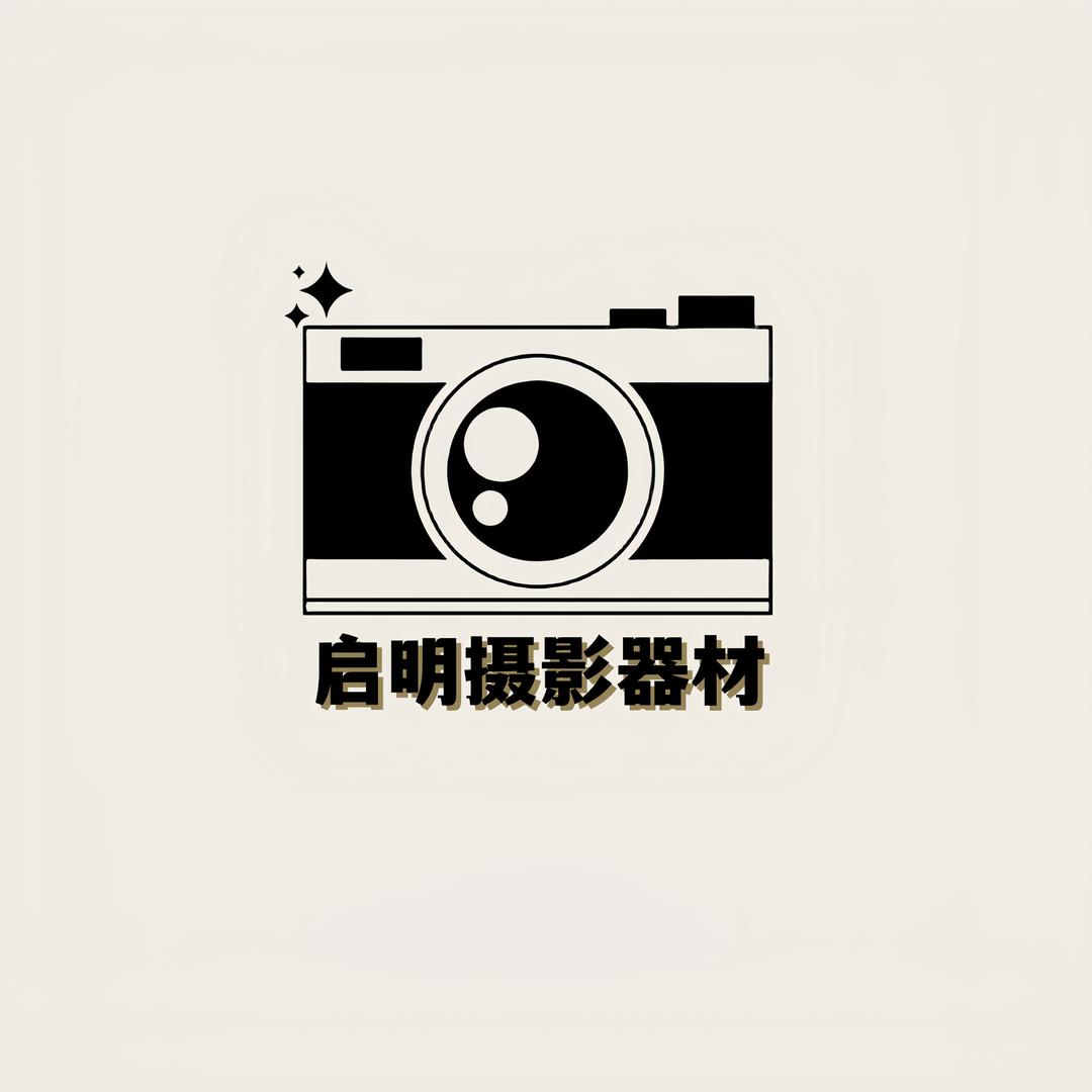 启明摄影器材