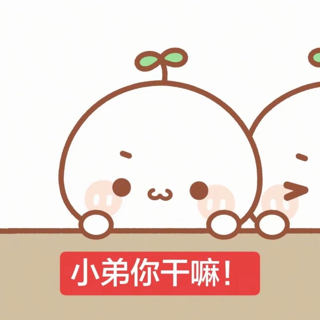 你很可爱所以坏点也没关系