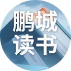 鹏城读书