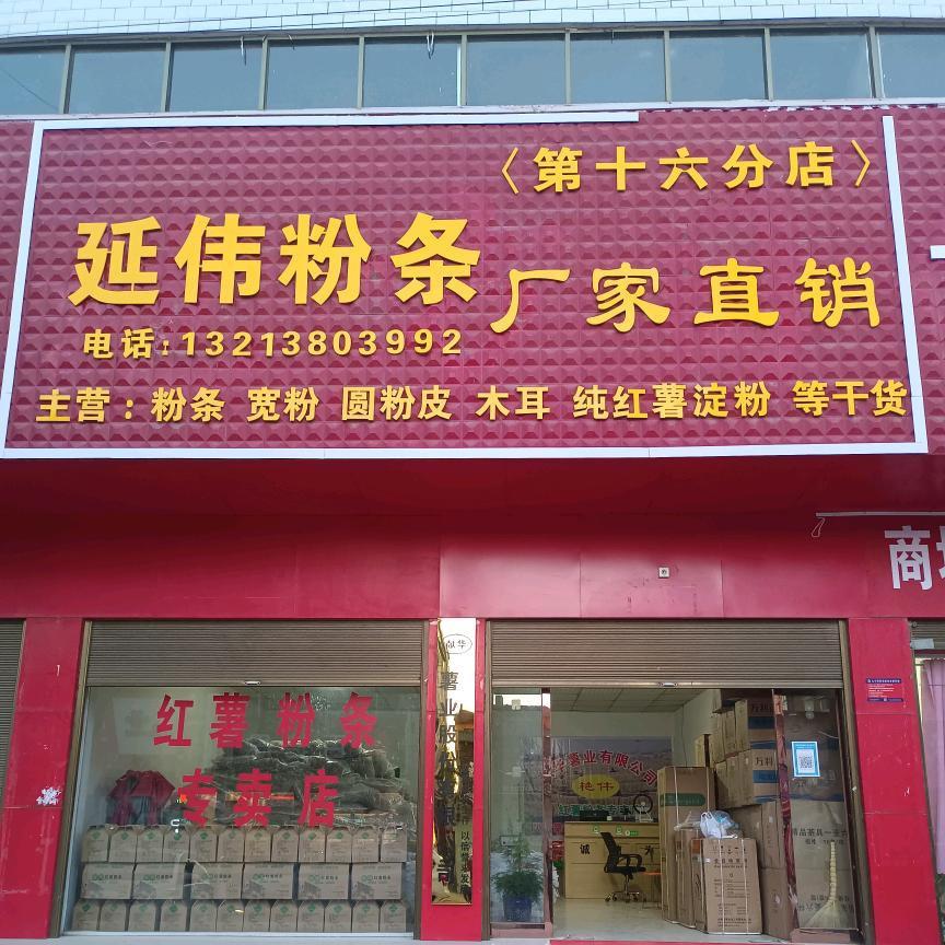 叶县夏李乡，延伟红薯粉条