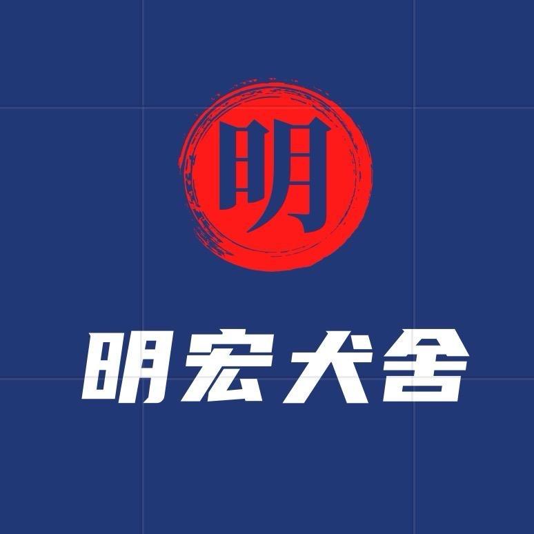 农村养狗人（明宏犬舍）