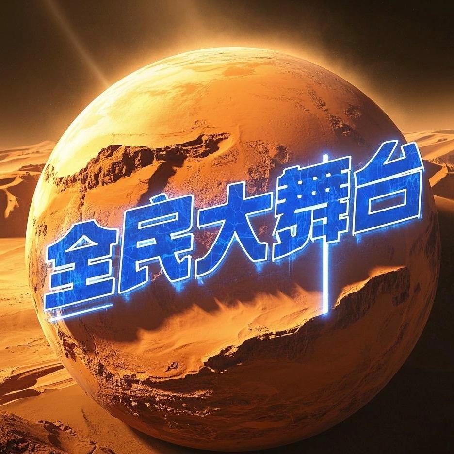 火 星 🎤全民大舞台