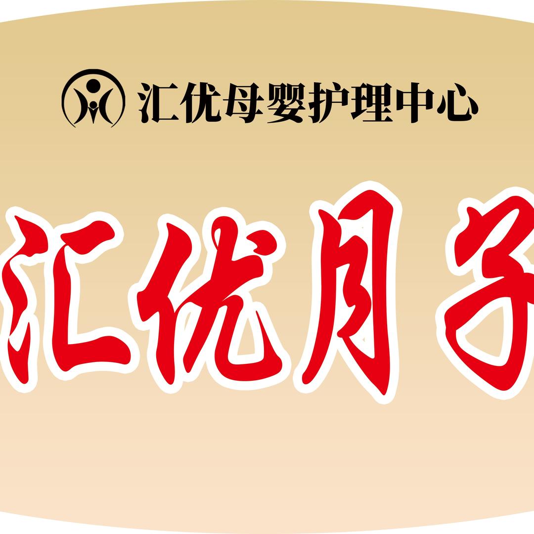 汇优母婴月子会所