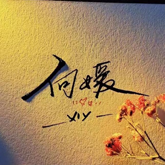 龙大江畔云庐向媛