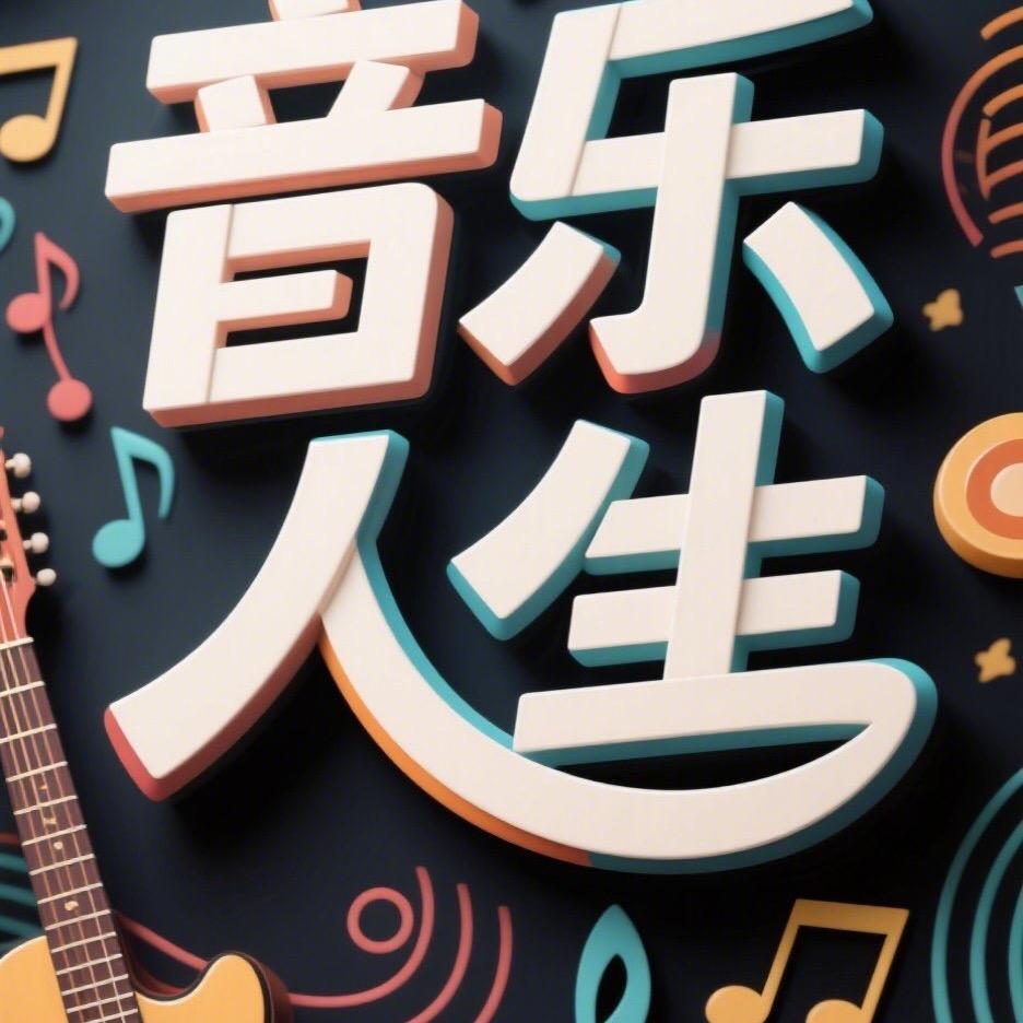 user75483321776音乐人生