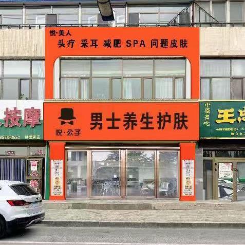 悦公子养生护肤中心官方号