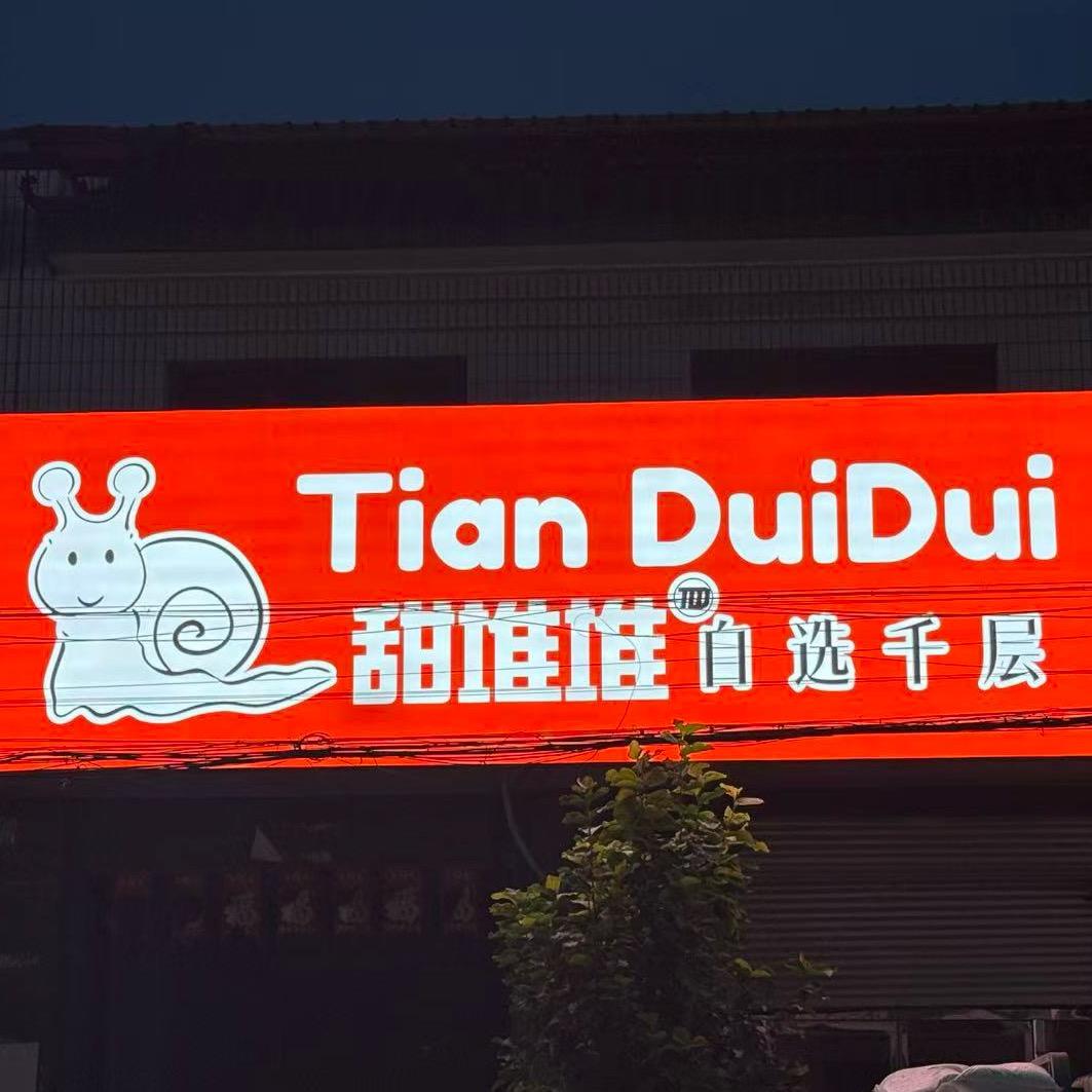 甜堆堆（雄县昝岗负责人）