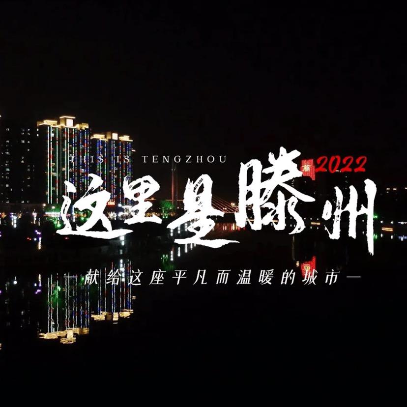 带你吃喝玩乐走滕州