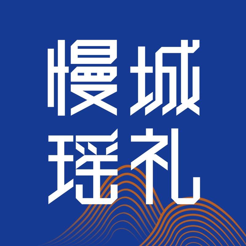 慢城瑶礼官方号