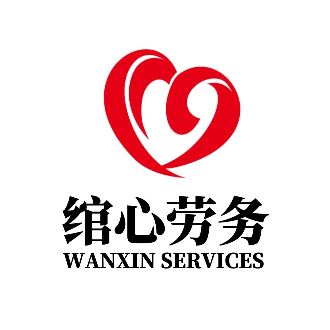 上海绾心劳务服务有限公司