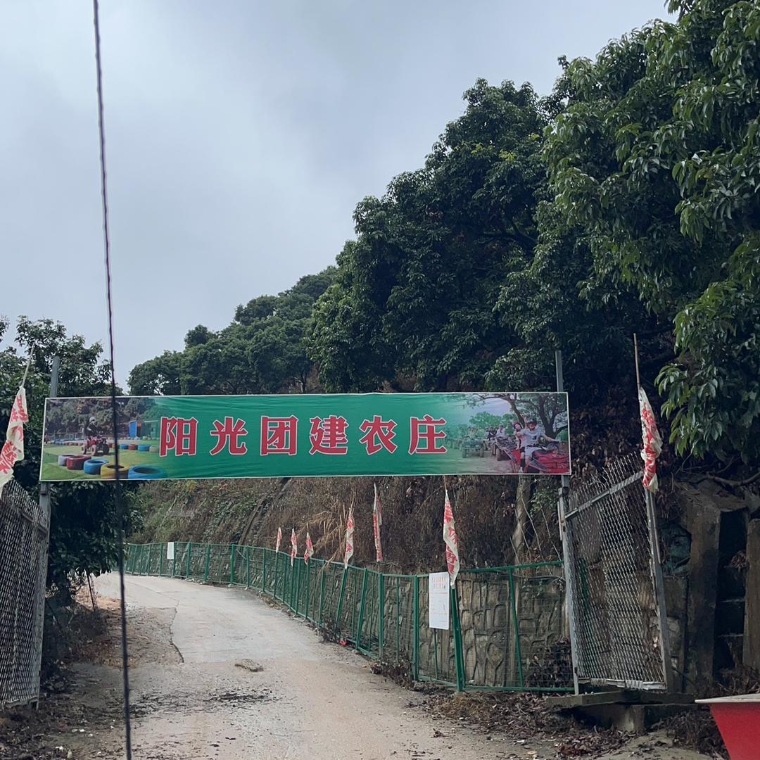 南山团建拓展农家乐