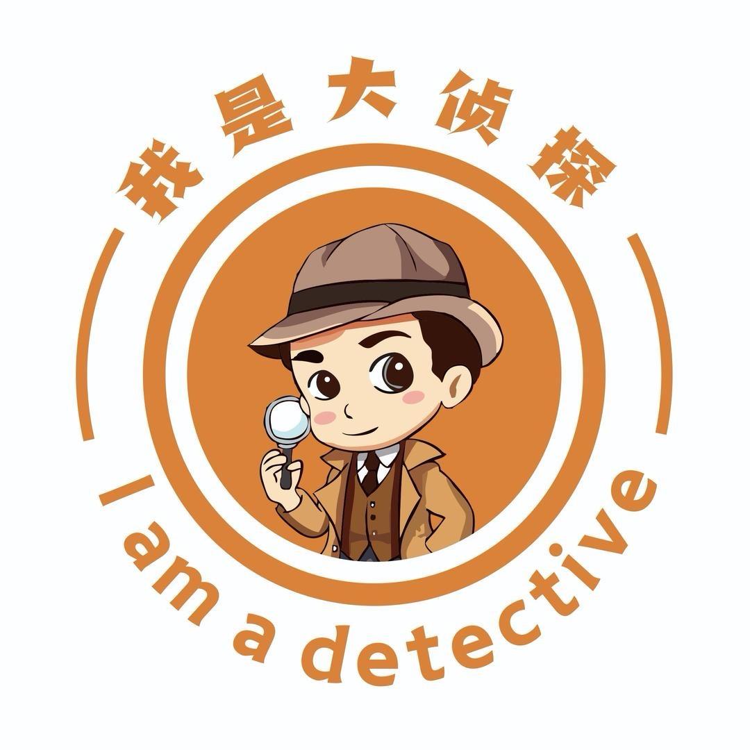 我是大侦探（冰水野）