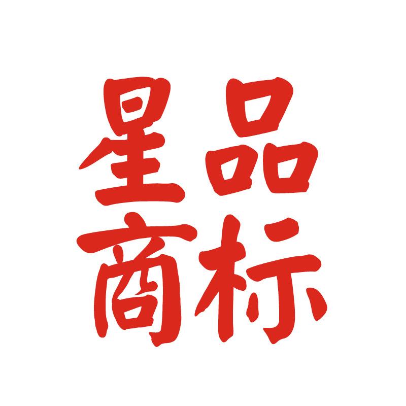 义乌市星品文化传媒有限公司官方号