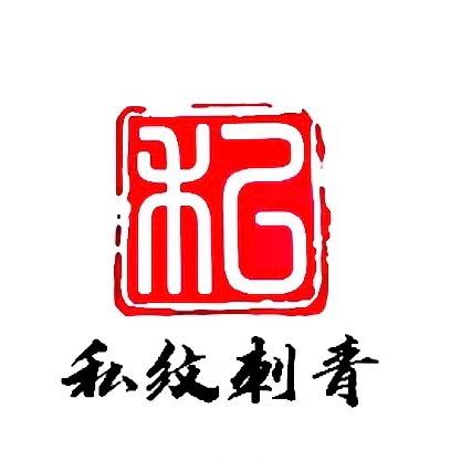 私纹刺青Tattoo（柯志华）