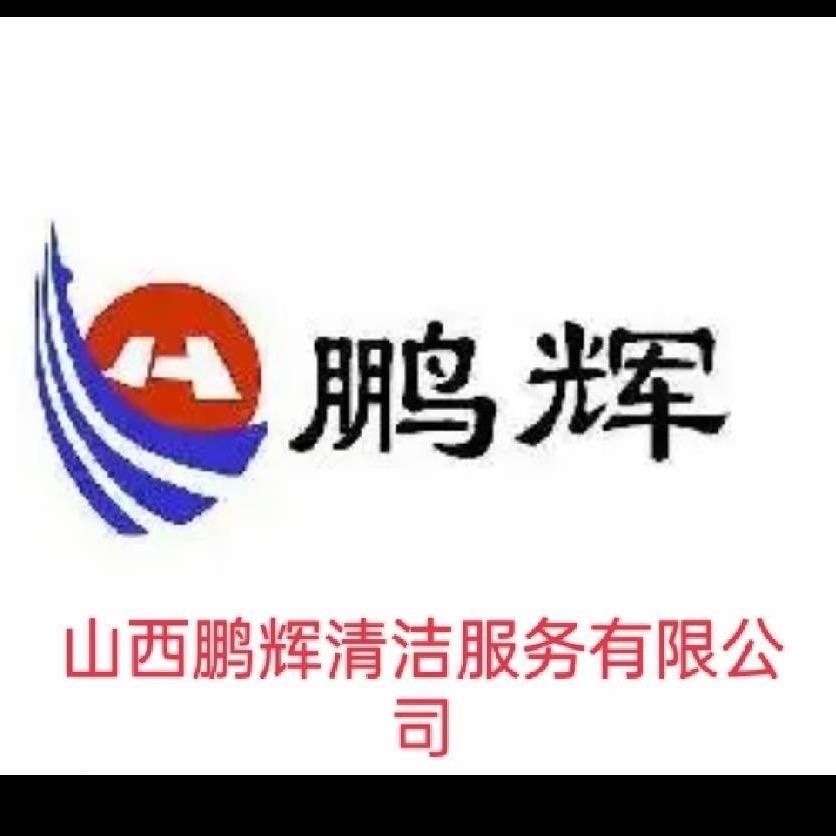 山西鹏辉清洁