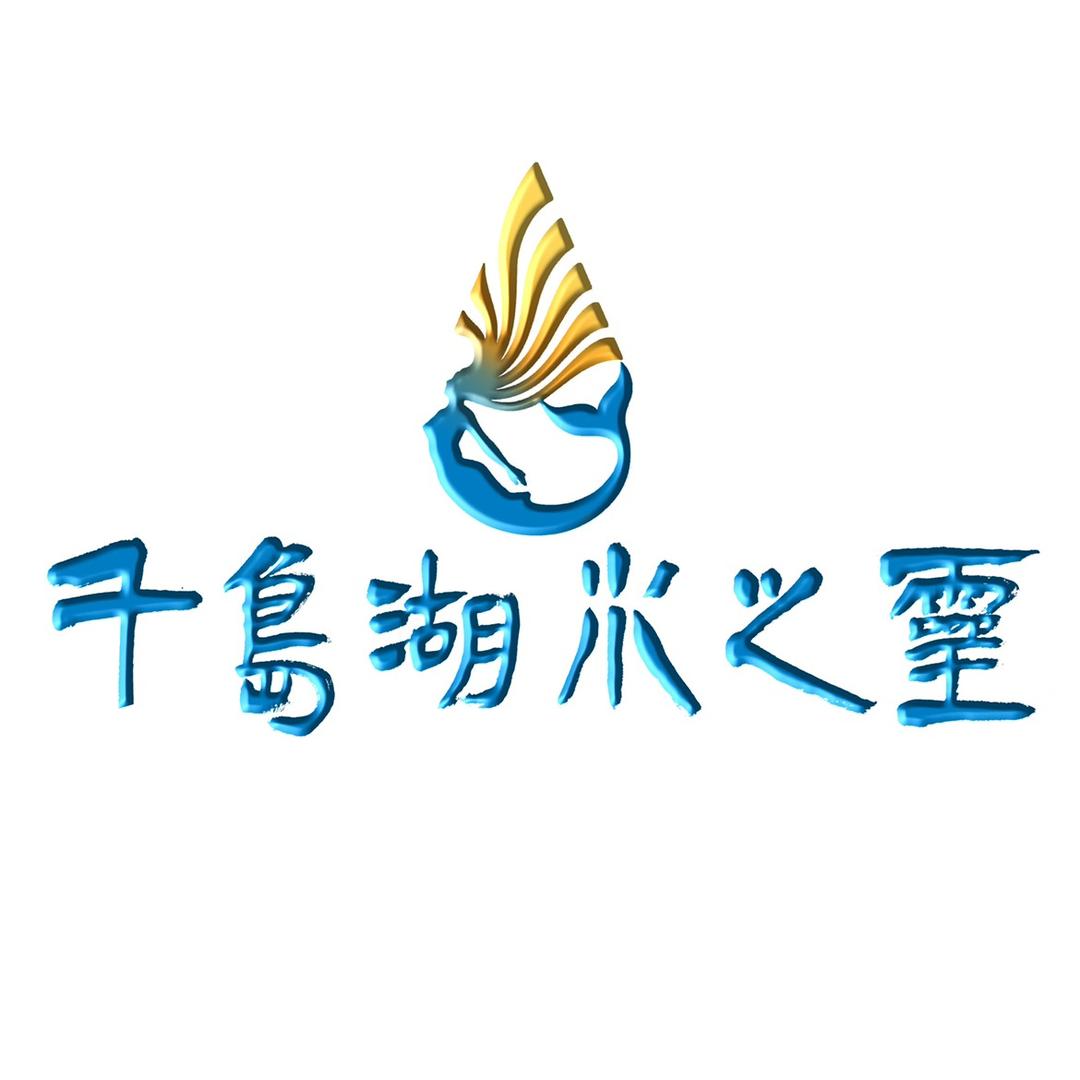 千岛湖水之灵