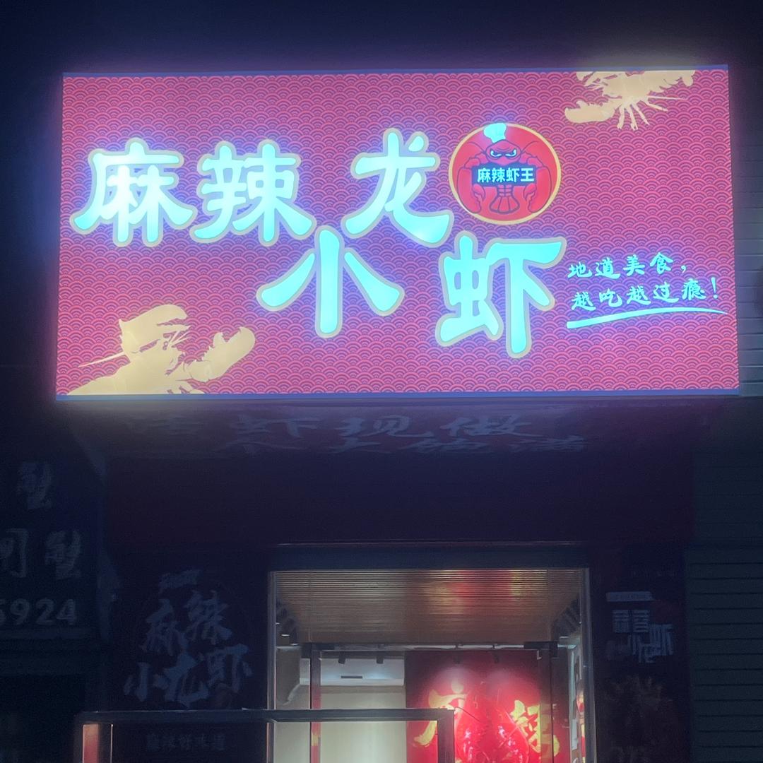 麻辣小龙虾