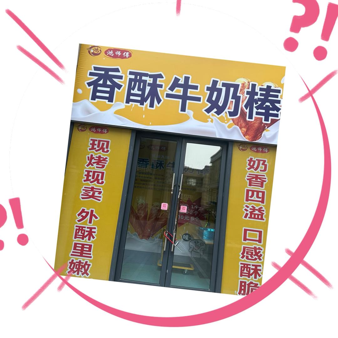 鸿师傅香酥牛奶棒官方号