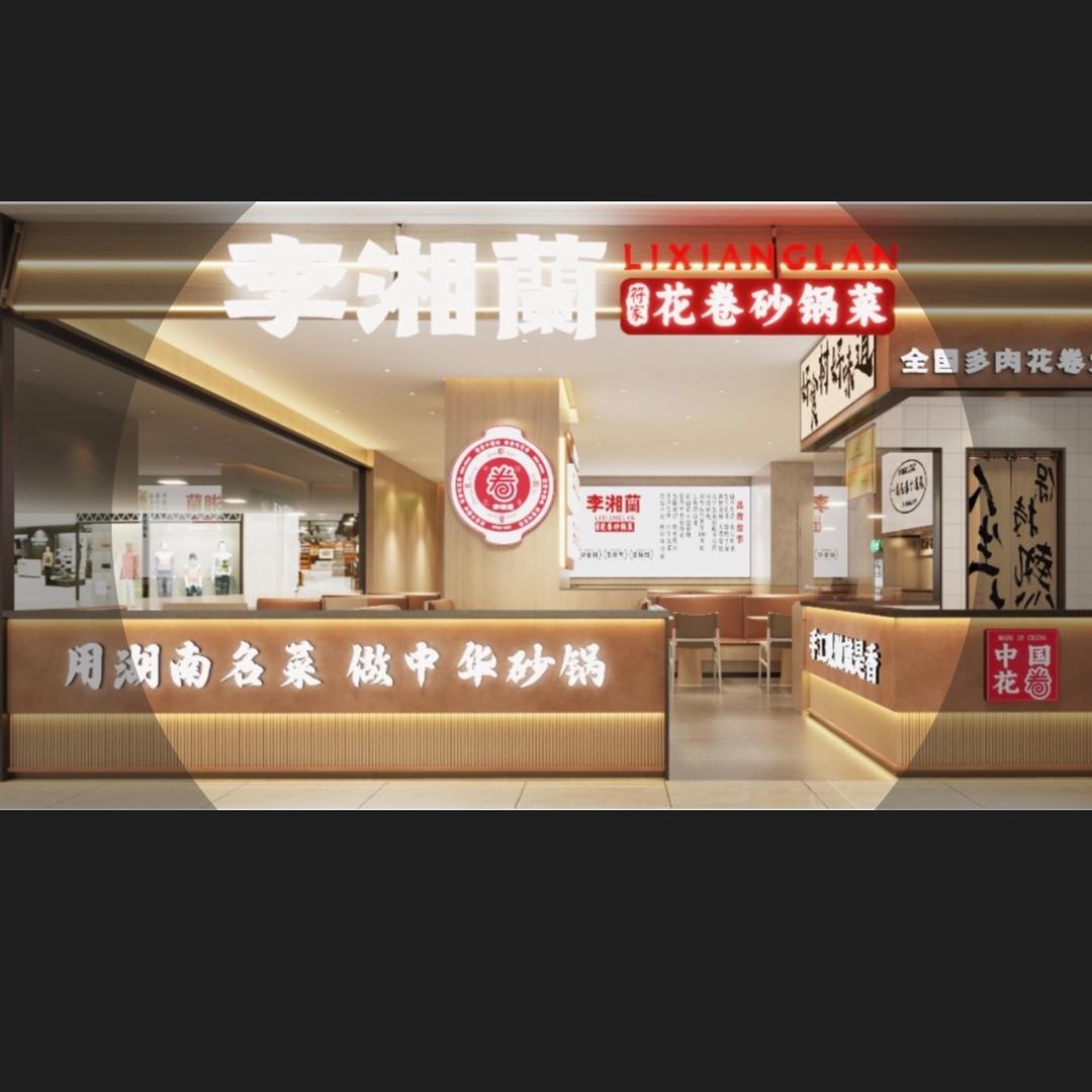 符家李湘蘭花卷砂锅菜（朔州万达店）