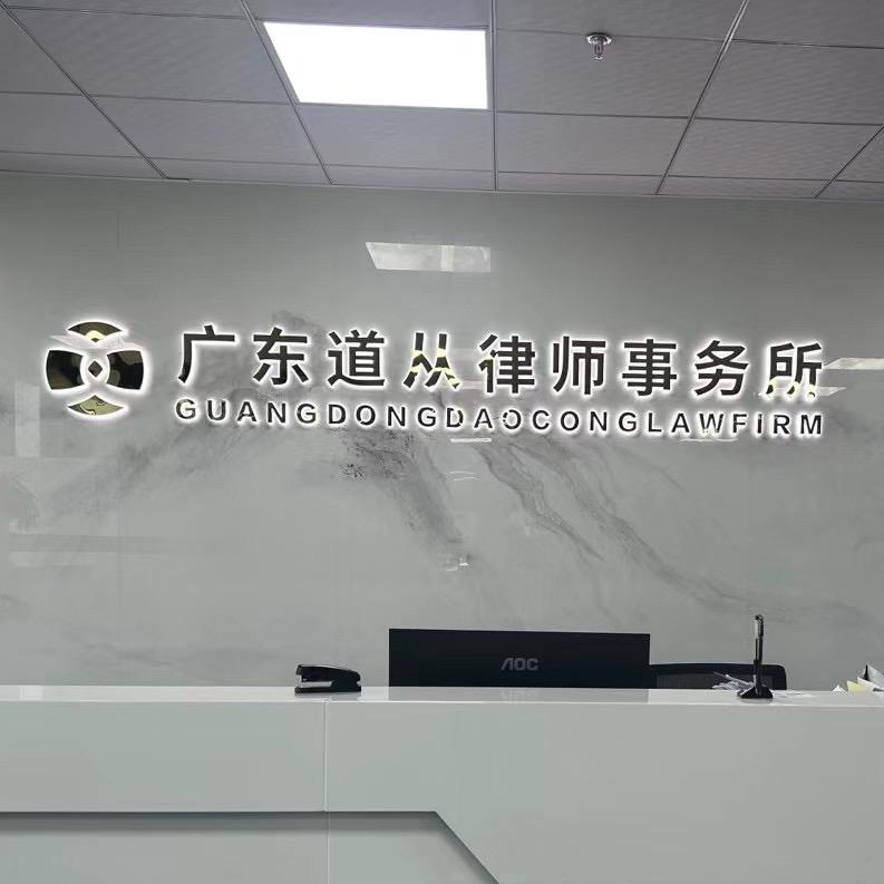 广东道从律师事务所
