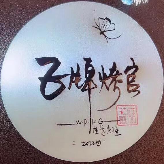 王牌烤官，